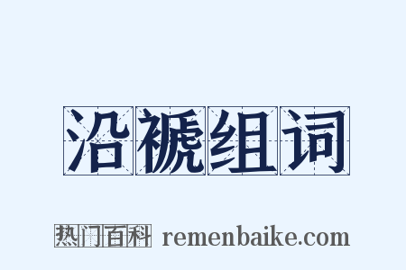 沿褫组词是什么意思的图片